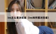 ins怎么看浏览者（ins如何看浏览者）