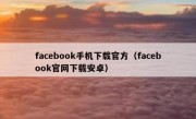 facebook手机下载官方（facebook官网下载安卓）