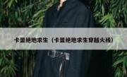 卡盟绝地求生（卡盟绝地求生穿越火线）