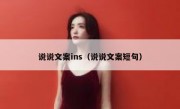 说说文案ins（说说文案短句）
