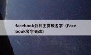 facebook公共主页改名字（Facebook名字更改）