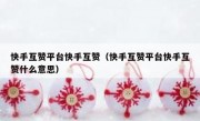 快手互赞平台快手互赞（快手互赞平台快手互赞什么意思）