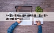 ins怎么看粉丝增长明细数据（怎么看ins粉丝数到个位）