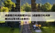 成都限行时间新规2022（成都限行时间新规2022年9月1日单行）