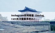 Instagram买观看量（instagram关注量最多的人）