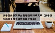 快手低价涨赞平台有哪些呢知乎文章（快手低价涨赞平台有哪些呢知乎文章）