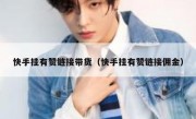 快手挂有赞链接带货（快手挂有赞链接佣金）