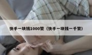 快手一块钱1000赞（快手一块钱一千赞）