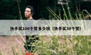 快手买100个赞多少钱（快手买30个赞）