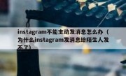 instagram不能主动发消息怎么办（为什么instagram发消息给陌生人发不了）