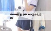 tiktok秒退（tik tok为什么闪退）
