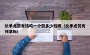 快手点赞有钱吗一个赞多少钱啊（快手点赞有钱拿吗）