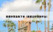 我爱秒赞自助下单（我爱云秒赞网平台）