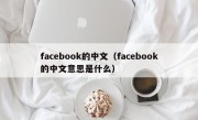 facebook的中文（facebook的中文意思是什么）