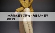 ins为什么看不了评论（为什么ins看不到评论）