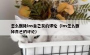 怎么删除ins自己发的评论（ins怎么删掉自己的评论）
