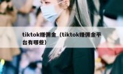 tiktok赚佣金（tiktok赚佣金平台有哪些）