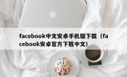 facebook中文安卓手机版下载（facebook安卓官方下载中文）