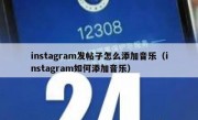 instagram发帖子怎么添加音乐（instagram如何添加音乐）