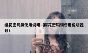 樱花密码锁使用说明（樱花密码锁使用说明视频）