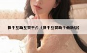 快手互助互赞平台（快手互赞助手最新版）