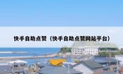 快手自助点赞（快手自助点赞网站平台）