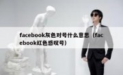 facebook灰色对号什么意思（facebook红色感叹号）