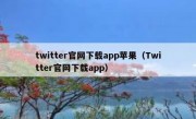 twitter官网下载app苹果（Twitter官网下载app）