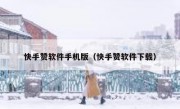 快手赞软件手机版（快手赞软件下载）