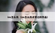 ins怎么找（ins怎么找点赞过的作品）