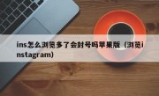 ins怎么浏览多了会封号吗苹果版（浏览instagram）