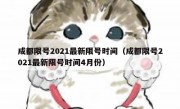 成都限号2021最新限号时间（成都限号2021最新限号时间4月份）