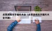 点赞游戏文字图片大全（点赞游戏文字图片大全大图）