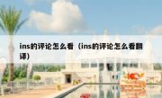 ins的评论怎么看（ins的评论怎么看翻译）