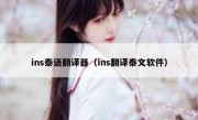 ins泰语翻译器（ins翻译泰文软件）