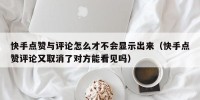 快手点赞与评论怎么才不会显示出来（快手点赞评论又取消了对方能看见吗）