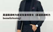 英语新闻听力题目答案带原文（英语新闻听力homelistening）
