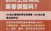 ins怎么看我的评论在哪里（ins怎么查看全部评论）
