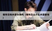 推特没有内容分类吗（推特怎么什么内容都有）