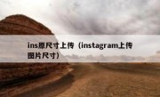 ins原尺寸上传（instagram上传图片尺寸）