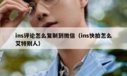 ins评论怎么复制到微信（ins快拍怎么艾特别人）