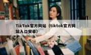 TikTok官方网站（tiktok官方网站入口安卓）