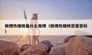 微博热搜榜是什么微博（微博热搜榜百度百科）