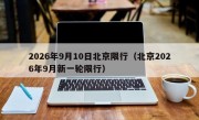 2026年9月10日北京限行（北京2026年9月新一轮限行）