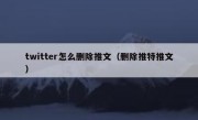 twitter怎么删除推文（删除推特推文）