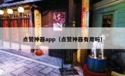 点赞神器app（点赞神器有用吗）