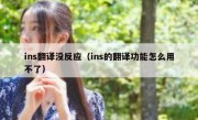 ins翻译没反应（ins的翻译功能怎么用不了）