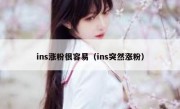 ins涨粉很容易（ins突然涨粉）