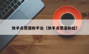 快手点赞涨粉平台（快手点赞涨粉丝）