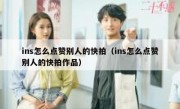 ins怎么点赞别人的快拍（ins怎么点赞别人的快拍作品）